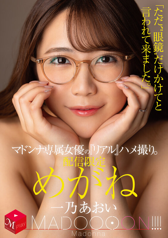 配信限定 マドンナ専属女優の『リアル』ハメ撮り。 MADOOOON！！！！ めがね 「ただ、‘眼鏡’だけかけてと言われて来ました。」 一乃あおい - サンプル画像 - 1