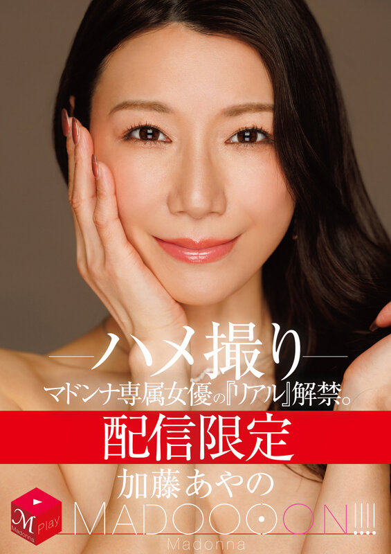 配信限定 マドンナ専属女優の『リアル』解禁。 MADOOOON！！！！ 加藤あやの ハメ撮り - サンプル画像 - 1