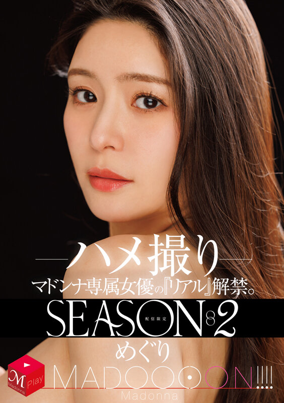 配信限定 マドンナ専属女優の『リアル』解禁。SEASON2 MADOOOON！！！！ めぐり ハメ撮り - サンプル画像 - 1