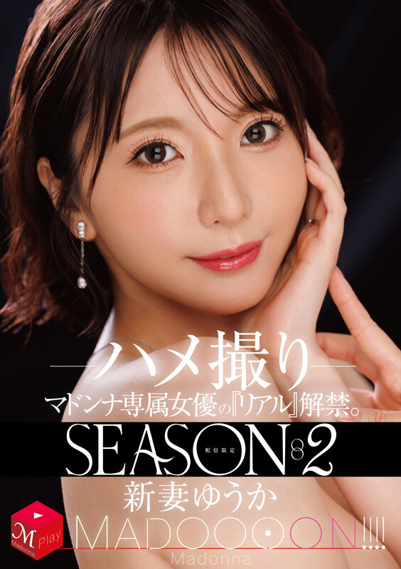 配信限定 マドンナ専属女優の『リアル』解禁。SEASON2 MADOOOON！！！！ 新妻ゆうか ハメ撮り - サンプル画像 - 1