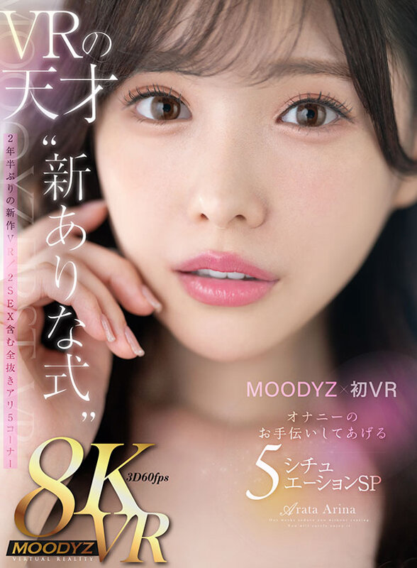 【VR】MOODYZ初VR ありながいっぱい射精せてあげたいな VRの天才‘新ありな式’オナニーのお手伝いしてあげる5シチュエーションSP - サンプル画像 - 1