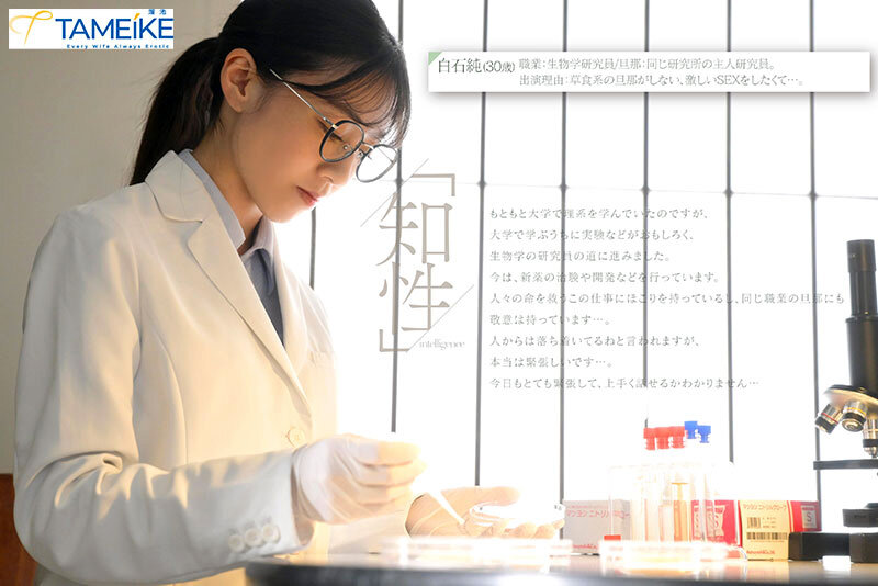 新人 生物学研究員・白石純（30歳）AV DEBUT 普段は知的なのに、チ○ポが入るとケモノのように感じるギャップがすごい人妻 - サンプル画像 - 1