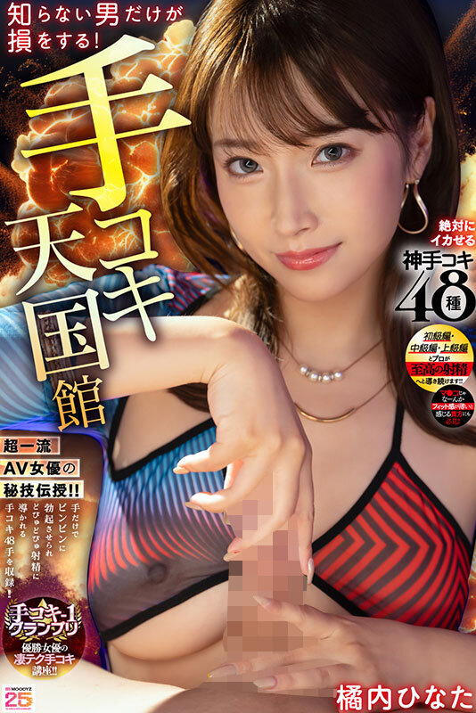 知らない男だけが損をする！手コキ天国館 絶対にイカせる神手コキ48種 橘内ひなた - サンプル画像 - 1