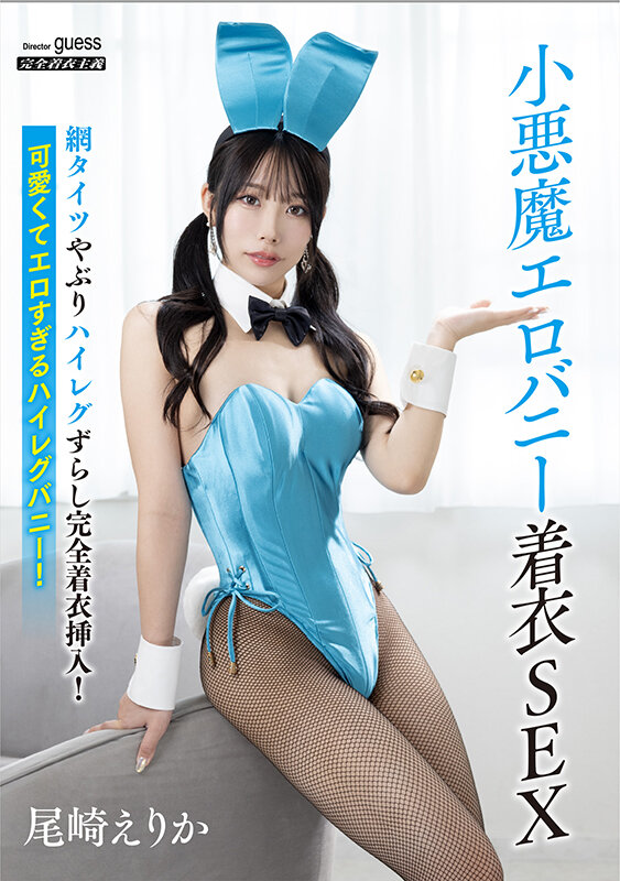 小悪魔エロバニー着衣SEX 尾崎えりか - サンプル画像 - 1