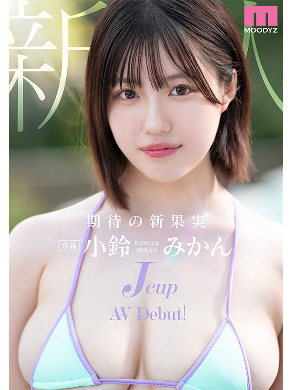 新人Jcup 現役女子大生小鈴みかんAV Debut！ - サンプル画像 - 1