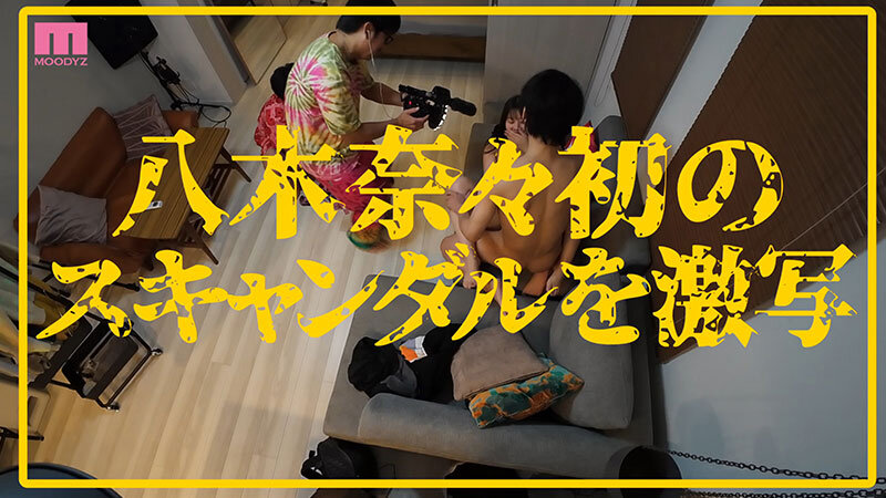 衝撃超スクープ！ハニートラップを仕掛けてナンパ師にお持ち帰りされた八木奈々盗撮スキャンダル映像 そのままAV発売！プライベートSEX丸裸スペシャル - サンプル画像 - 6