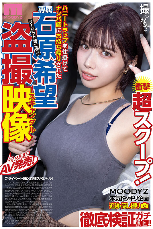 衝撃超スクープ！ ハニートラップを仕掛けてナンパ師にお持ち帰りされた石原希望盗撮スキャンダル映像そのままAV発売！プライベートSEX丸裸スペシャル！！ - サンプル画像 - 2
