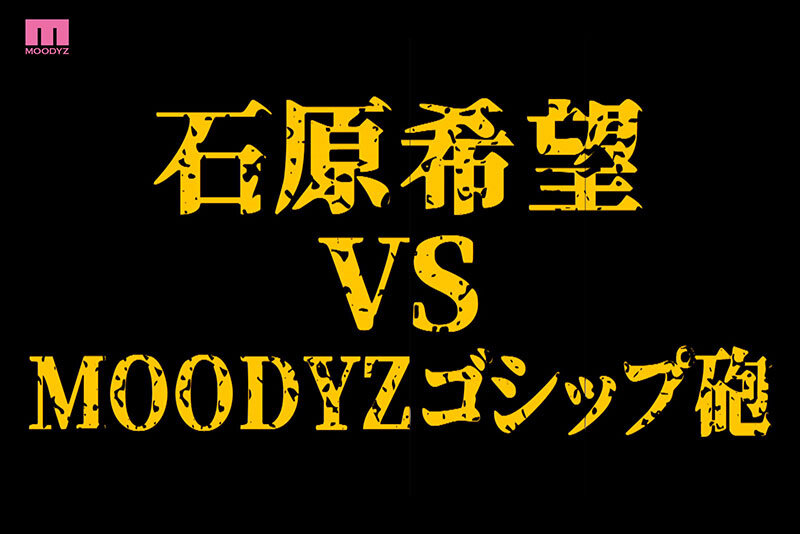 衝撃超スクープ！ ハニートラップを仕掛けてナンパ師にお持ち帰りされた石原希望盗撮スキャンダル映像そのままAV発売！プライベートSEX丸裸スペシャル！！ - サンプル画像 - 3