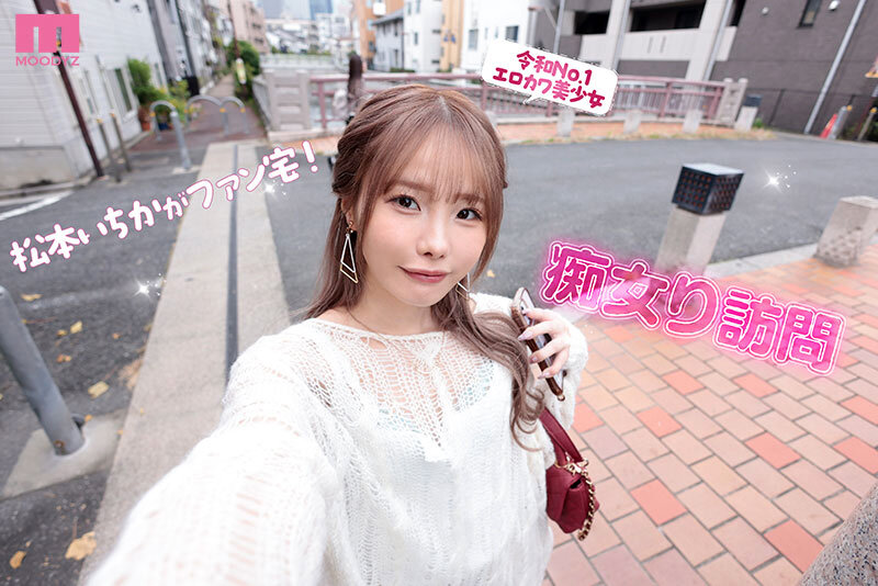 松本いちか MOODYZ専属になるYOOH☆ 真咲監督ファン感謝いっちゃん好きのお家までデリバリー松本いちか デカ尻暴ピストン⇔超吸引フェラの無限PtoMで上下のおマ〇コでW中出しSpecial - サンプル画像 - 3