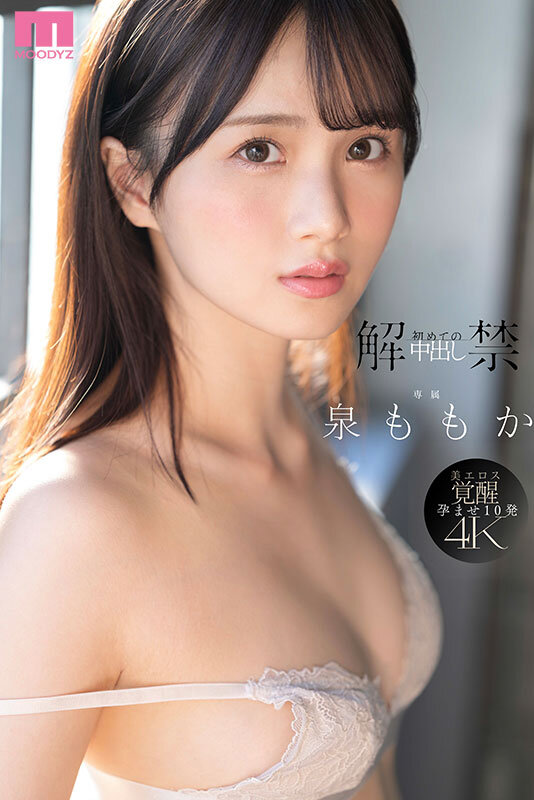 解禁 初めての中出し ツルスベ透明美肌クイーンが「もうイッてるってばぁ」状態で初・膣射 泉ももか - サンプル画像 - 2