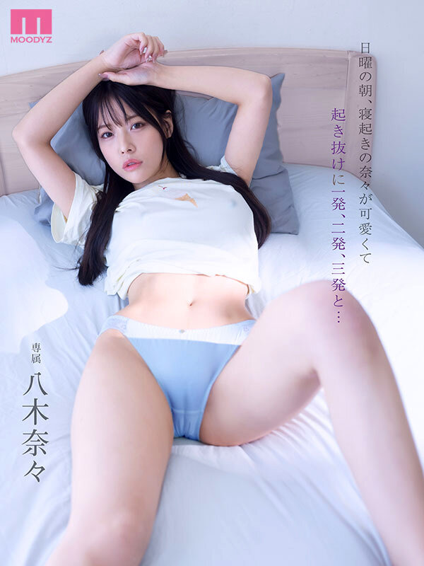 日曜の朝、寝起きの奈々が可愛くて起き抜けに一発、二発、三発と… 朝勃ちビンビンな僕のチ○ポでイキまくる奈々 興奮冷めずに夕暮れまでヤリまくっただけの1日。 八木奈々 - サンプル画像 - 2