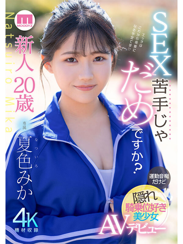 新人20歳 SEX苦手じゃだめですか？ 運動音痴だけど隠れ騎乗位好き美少女AVデビュー 夏色みか - サンプル画像 - 1