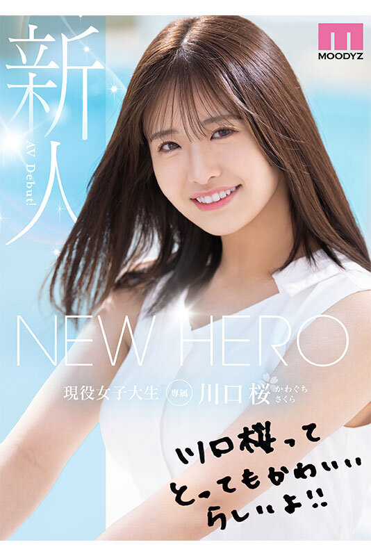 NEW HERO 新人 現役女子大生専属 川口桜AVDebut！ MOODYZ創立25周年記念 - サンプル画像 - 10