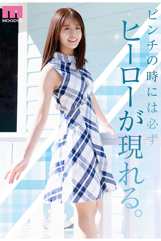 NEW HERO 新人 現役女子大生専属 川口桜AVDebut！ MOODYZ創立25周年記念 - サンプル画像 - 2