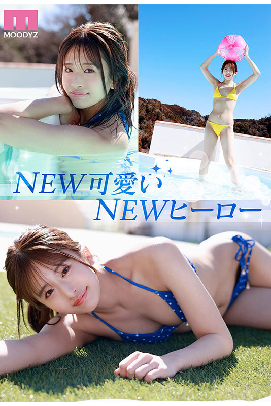 NEW HERO 新人 現役女子大生専属 川口桜AVDebut！ MOODYZ創立25周年記念 - サンプル画像 - 5