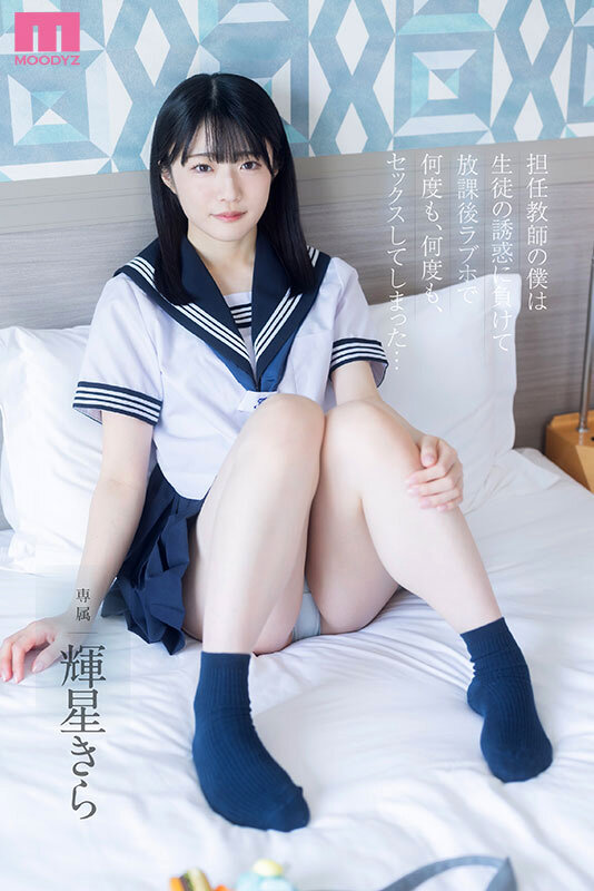 担任教師の僕は生徒の誘惑に負けて放課後ラブホで何度も、何度も、セックスしてしまった… 輝星きら - サンプル画像 - 1