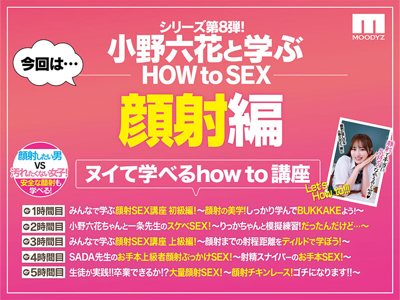 観れば絶対アナタも顔射できる！アナタもヌイて学べる小野六花と一緒に！How to SEX！「学ぼう！男のロマン！顔射ぶっかけ」編 - サンプル画像 - 2