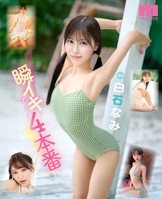 瞬イキア・ク・メ4本番 148cmミニマム極美細ボディが腰反りギュッイン 全身ガックガック痙攣オホ声MAX絶頂Special 白石なみ - サンプル画像 - 1