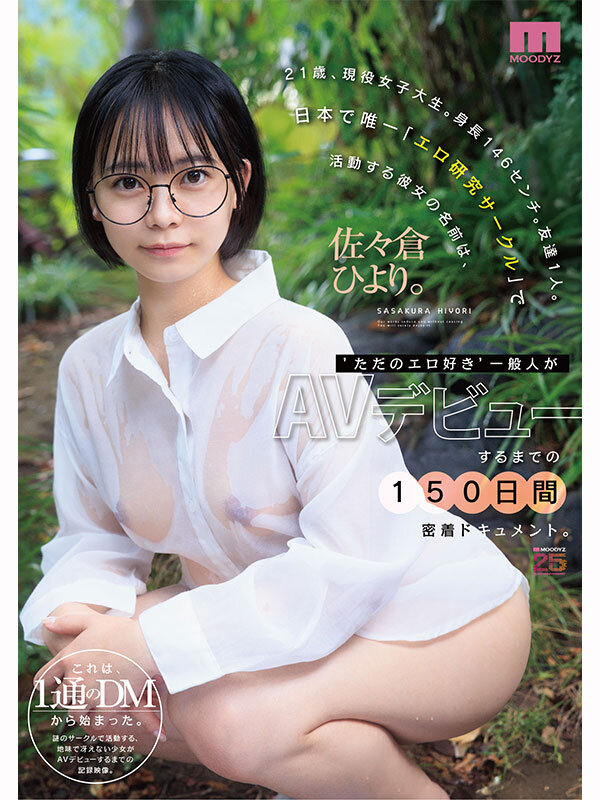 21歳、現役女子大生。身長146センチ。友達1人。日本で唯一「エロ研究サークル」で活動する彼女の名前は、佐々倉ひより。‘ただのエロ好き’一般人がAVデビューするまでの150日間密着ドキュメント。 - サンプル画像 - 8