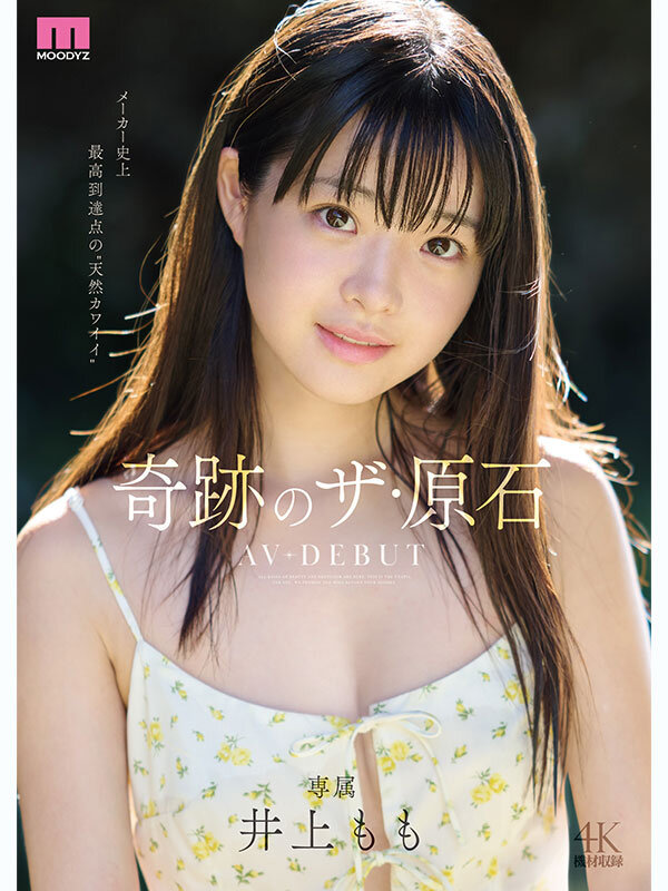井上もも 奇跡のザ・原石 AV DEBUT - サンプル画像 - 1