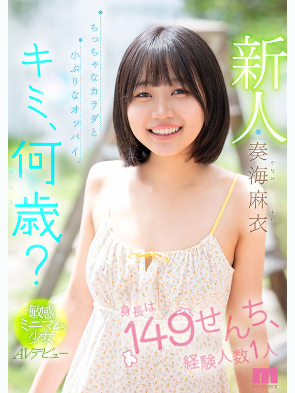新人 キミ、何歳？身長は149せんち、経験人数1人 ちっちゃなカラダと小ぶりなオッパイ。敏感ミニマム少女AVデビュー 奏海麻衣 - サンプル画像 - 1