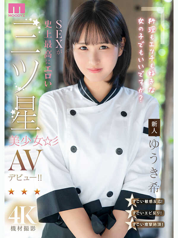 新人 料理もエッチも好きな女の子でもいいですか？ SEXが史上最高にエロい三ツ星美少女AVデビュー！！ ゆうき希 - サンプル画像 - 1