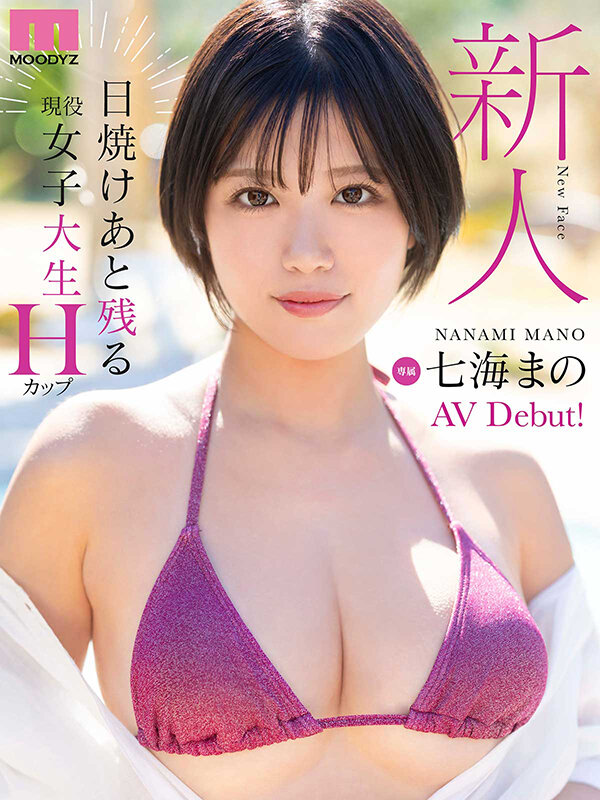 新人 日焼けあと残る現役女子大生 専属 Hカップ 七海まのAV Debut！ - サンプル画像 - 10