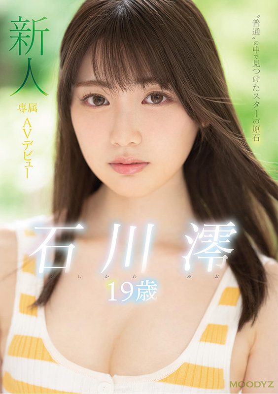 新人 専属19歳AVデビュー ‘普通’の中で見つけたスターの原石 石川澪 - サンプル画像 - 1
