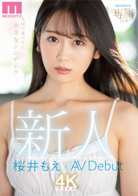 新人 専属 20歳 九州で見つけた小さなシンデレラ 桜井もえ×AV Debut - サンプル画像 - 1