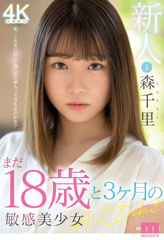 新人 まだ18歳と3か月の敏感美少女AVDebut 森千里 - サンプル画像 - 1