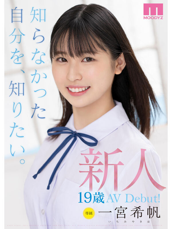 新人 専属19歳AVDebut！ 一宮希帆 知らなかった自分を、知りたい。 - サンプル画像 - 1