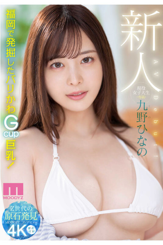新人 現役女子大生 専属 九野ひなの AV Debut！ - サンプル画像 - 1