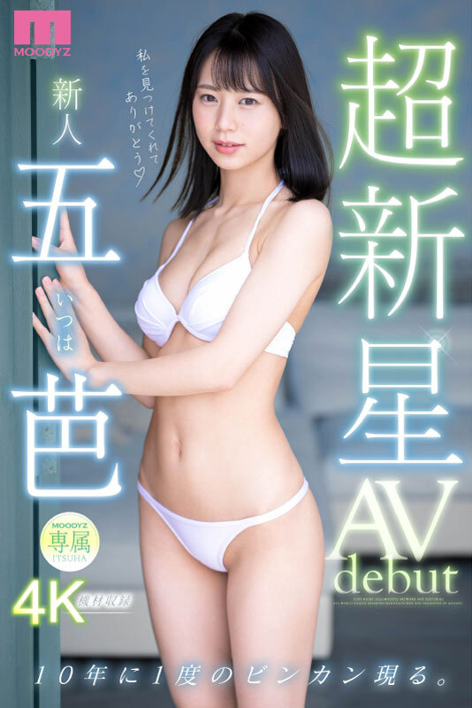 超新星 新人専属 五芭 AVdebut 10年に1度のビンカン現る。 - サンプル画像 - 1