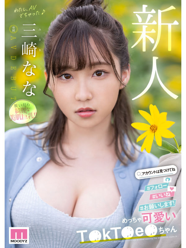 新人 めっちゃ可愛いT●kT●e●ちゃん 三崎なな AV DEBUT - サンプル画像 - 1