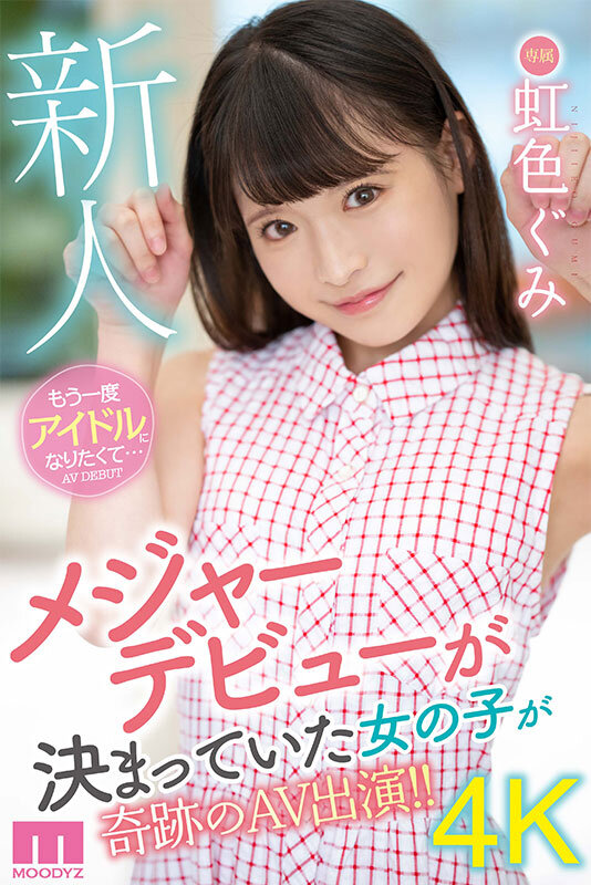 新人 もう一度アイドルになりたくて... 虹色ぐみ AV DEBUT - サンプル画像 - 1