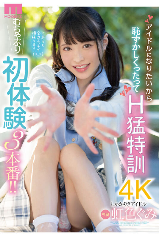 アイドルになりたいから恥ずかしくったってH猛特訓 むちゃぶり初体験3本番！！ 虹色ぐみ - サンプル画像 - 10