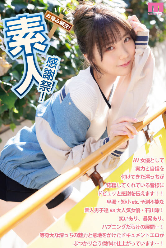 素人感謝祭！ 励まし淫語＆天使テクを限界ギリギリ耐えたら澪のご奉仕SEXで最高射精お約束スペシャル！ 石川澪 - サンプル画像 - 1