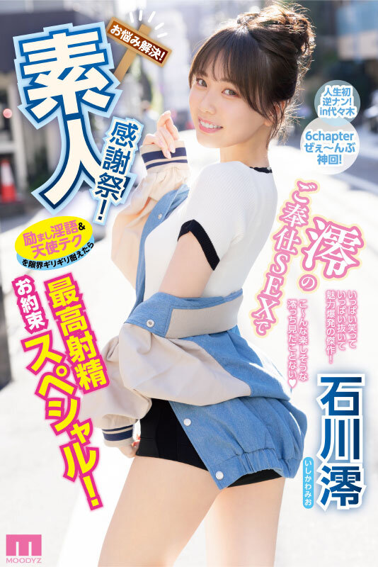 素人感謝祭！ 励まし淫語＆天使テクを限界ギリギリ耐えたら澪のご奉仕SEXで最高射精お約束スペシャル！ 石川澪 - サンプル画像 - 10