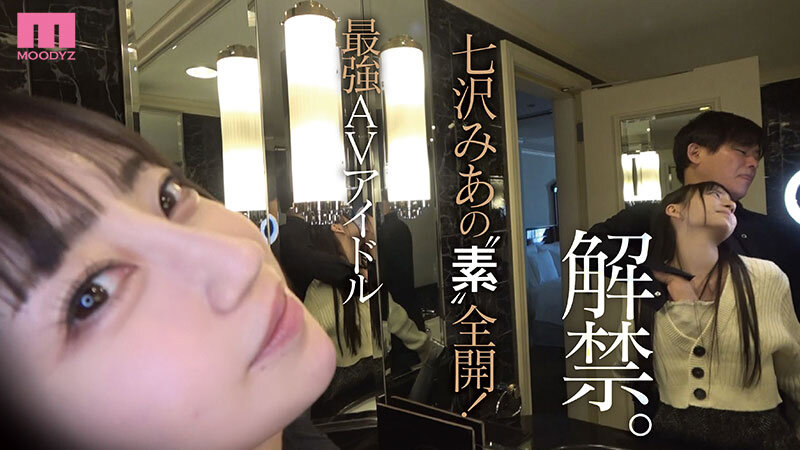 人気女優の超プライベート映像！2人っきり！すっぴんまで披露！ガチイキ生々ハメ撮り濃密セックス 七沢みあ - サンプル画像 - 1