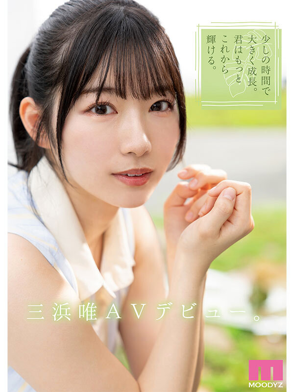 新人 まだ‘可愛くなる方法’を知らない未完成原石AVデビュー 三浜唯 - サンプル画像 - 10