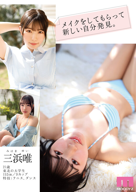新人 まだ‘可愛くなる方法’を知らない未完成原石AVデビュー 三浜唯 - サンプル画像 - 7