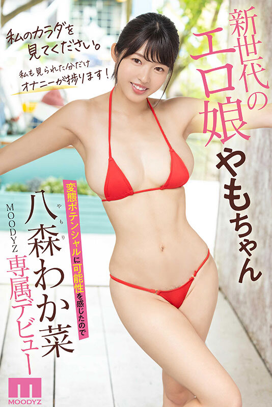 特異な新人 エッチなボディやもちゃんの変態伝説始まるAVデビュー！！ 八森わか菜 - サンプル画像 - 10