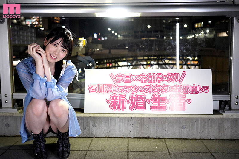 今日から澪がお前らの嫁！ 石川澪がファンのオタクにお邪魔してドピュっと射精しまくり新婚性活 - サンプル画像 - 12