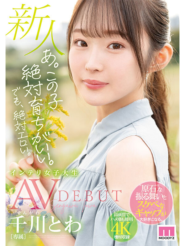 あ。この子絶対育ちがいい。でも絶対エロい。 新人 専属 インテリ女子大生 千川とわAVDEBUT - サンプル画像 - 1