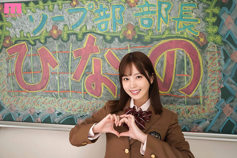 ソープ部を新たにつくった生徒会長ひなのちゃんがエッチな衣装で大奮闘！発射無制限サービス 九野ひなの - サンプル画像 - 1