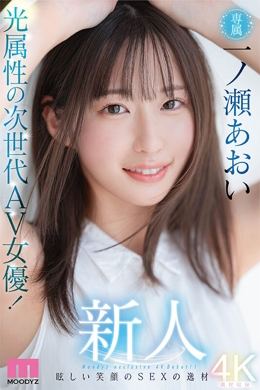 新人 光属性の次世代AV女優！眩しい笑顔のSEXの逸材 専属 一ノ瀬あおいAV Debut！！ - サンプル画像 - 1