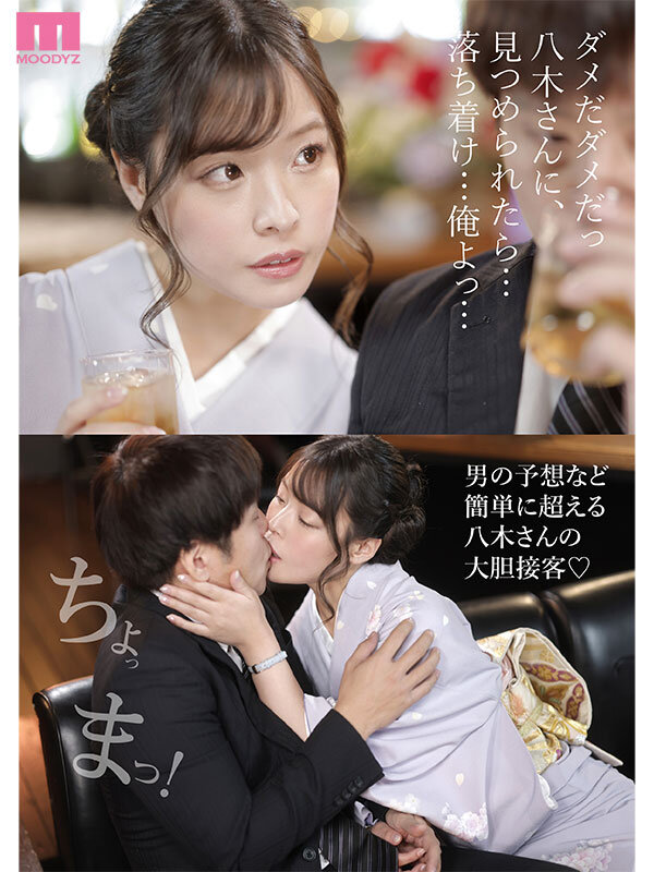 銀座クラブ八木さんの沼堕ち不倫LOVE接客 僕は妻を忘れて心もチ○ポも八木さんに快楽支配されることを選んだ… 八木奈々 - サンプル画像 - 1