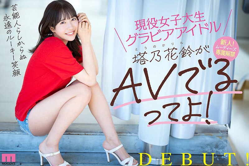 現役女子大生グラビアアイドル塔乃花鈴がAVでるってよ！新人！ムーディーズ専属解禁Debut - サンプル画像 - 10