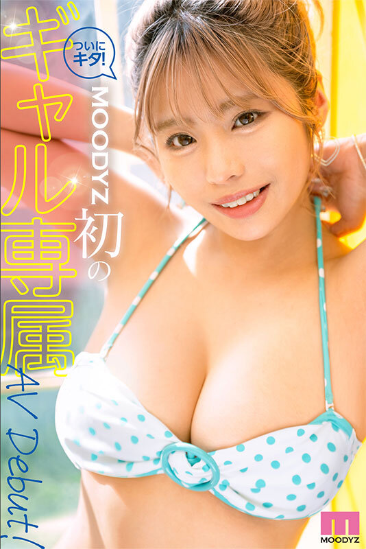 新人 あの頃1億円稼いだ某有名キッズモデルがHカップに成長してMOODYZ初のギャル専属AVデビュー！ 本城つばさ - サンプル画像 - 3
