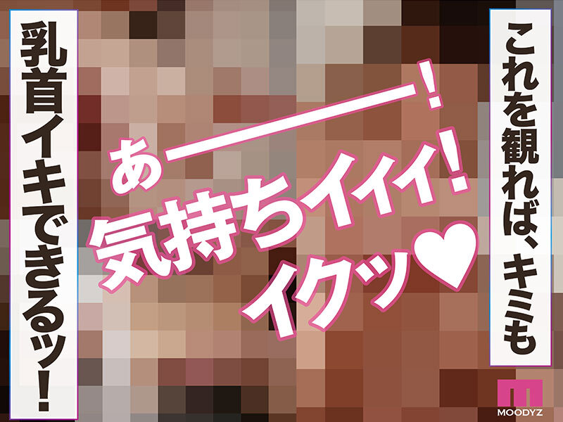 観れば絶対乳首イキさせられる！アナタもヌイて学べる宍戸里帆と一緒に！How to SEX！「乳首イキできたら中出し」編 - サンプル画像 - 9